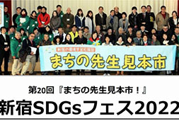 12月24日(土)「新宿SDGsフェス2022」出展者募集開始　～第20回「まちの先生見本市！」～