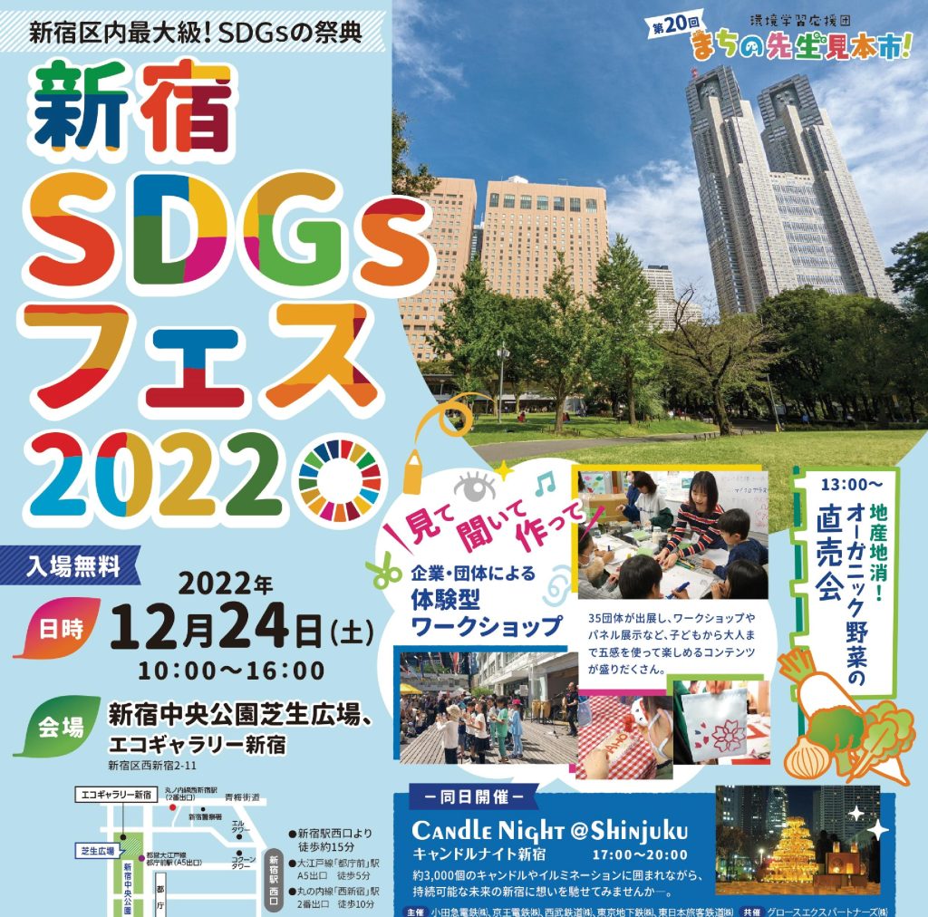「新宿SDGsフェス2022」エコワークショップ参加者募集中！