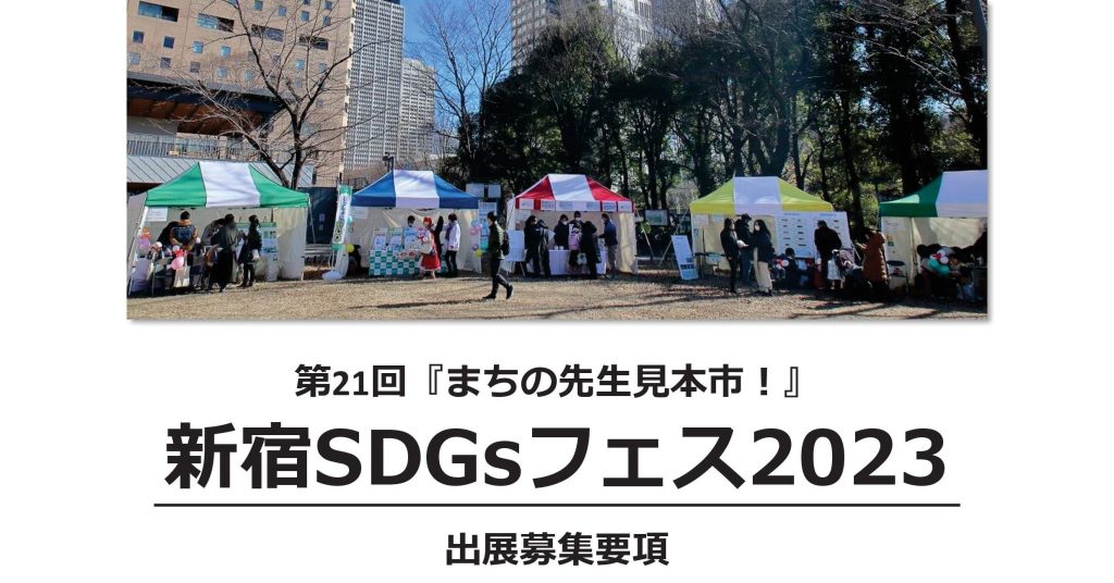 12月23日(土)「新宿SDGsフェス2023」出展者募集開始　～第21回「まちの先生見本市！」～