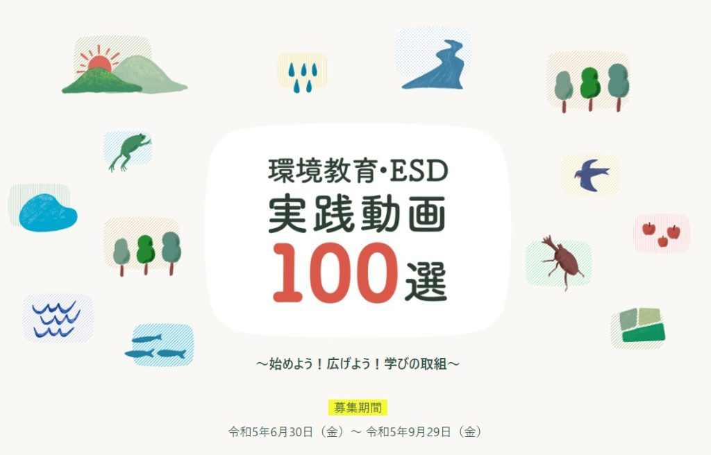 環境省「環境教育・ESD実践動画100選」に選定されました！