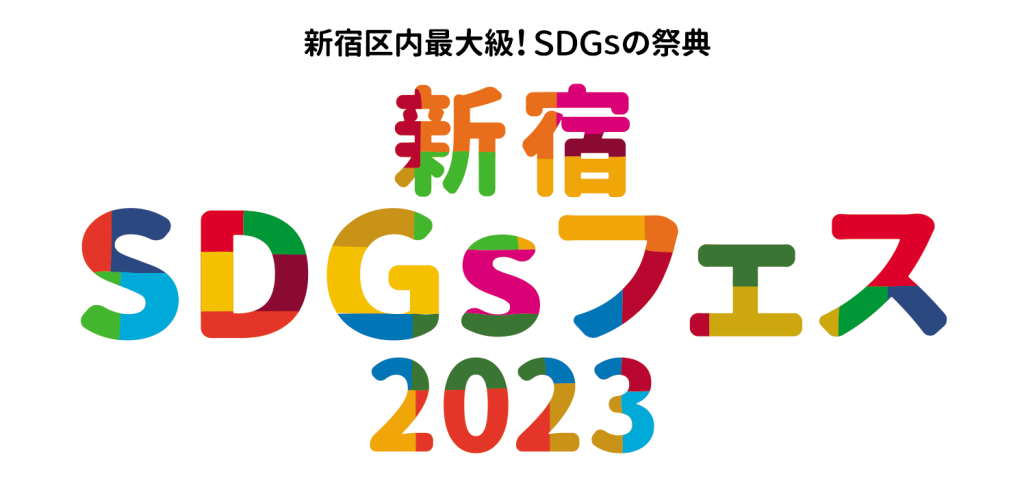 12月23日(土)「新宿SDGsフェス2023」開催決定　～第21回「まちの先生見本市！」～