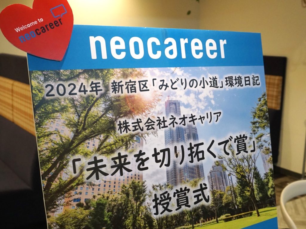 【ネオキャリア×SEAN】2024年度 環境日記「未来を切り拓くで賞」表彰式を開催！