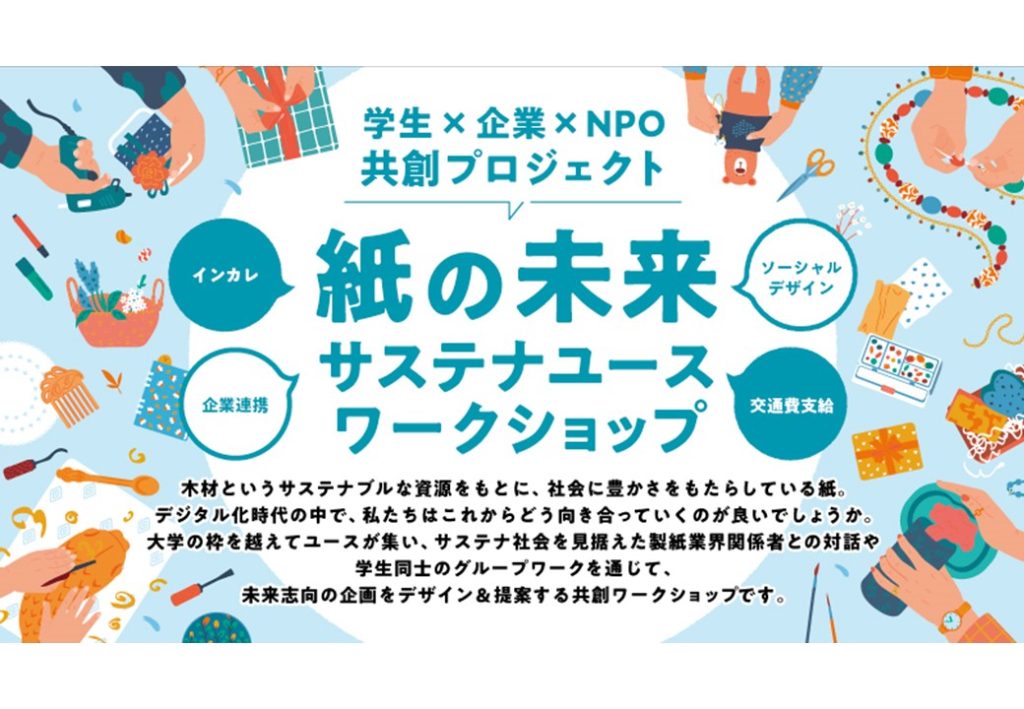 【日本製紙連合会×SEAN】「紙の未来 サステナユースワークショップ」参加者募集！
