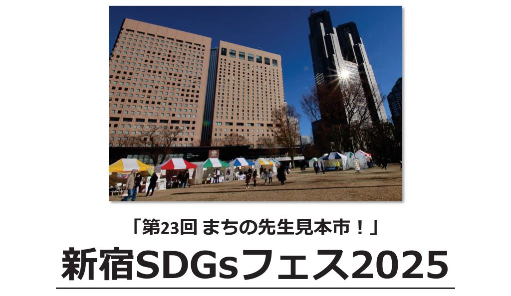 12月20日(土)「新宿SDGsフェス2025」出展者募集開始 ～「第23回 まちの先生見本市！」～