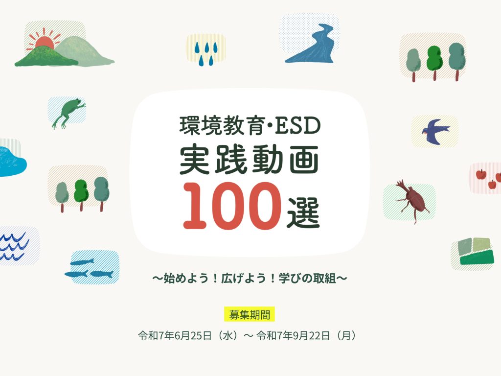 環境省「環境教育・ESD実践動画100選」に選定されました！
