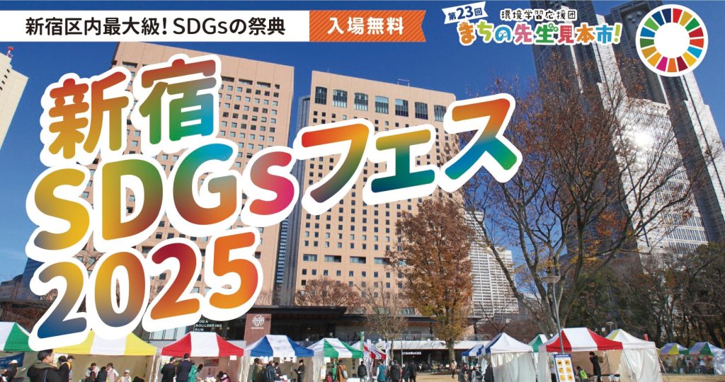 12月20日(土)「新宿SDGsフェス2025」開催決定 ～「第23回 まちの先生見本市！」～