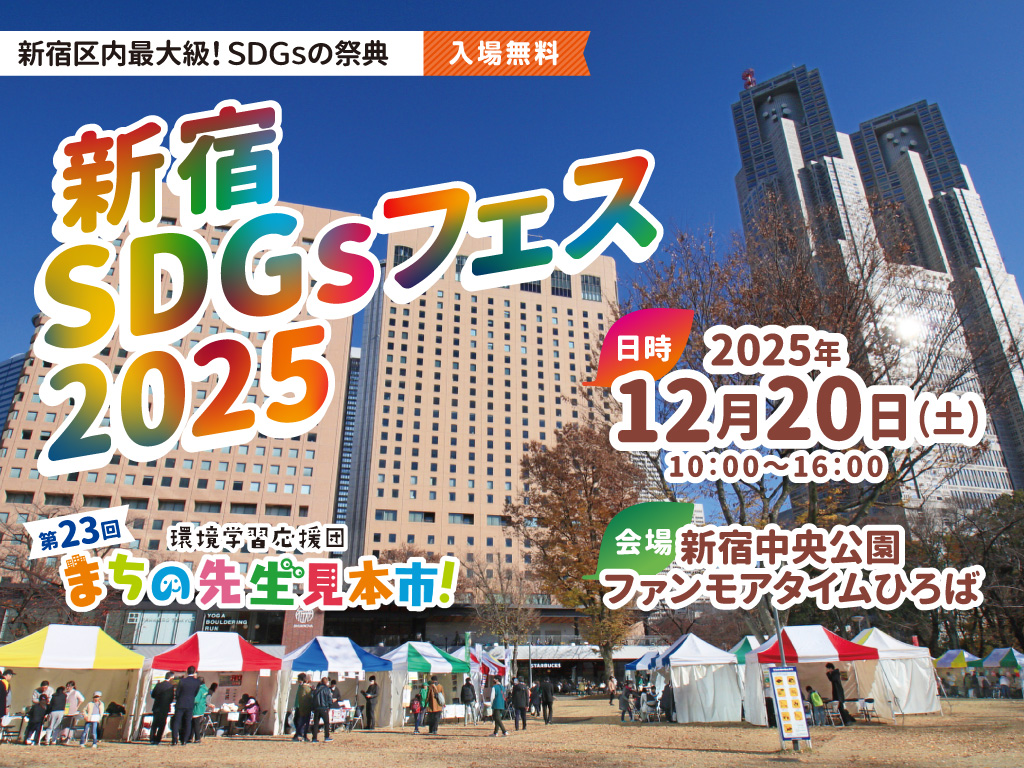 12月20日(土)「新宿SDGsフェス2025」開催決定 ～「第23回 まちの先生見本市！」～
