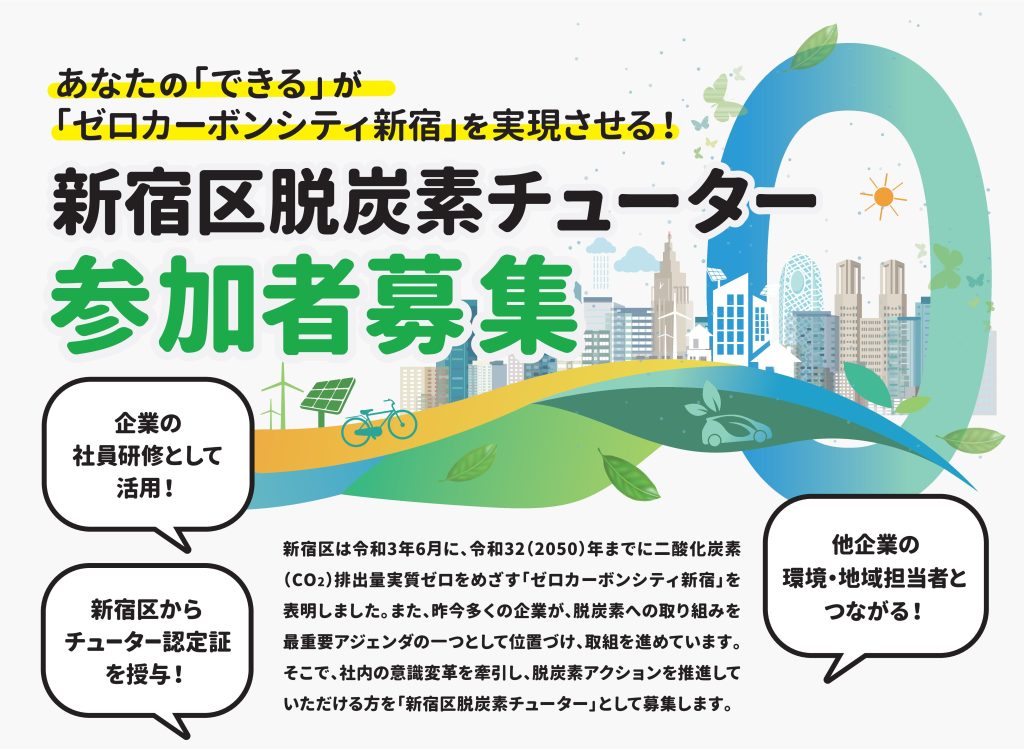 保護中: 【新宿区×SEAN】「新宿区脱炭素チューター」参加者募集！
